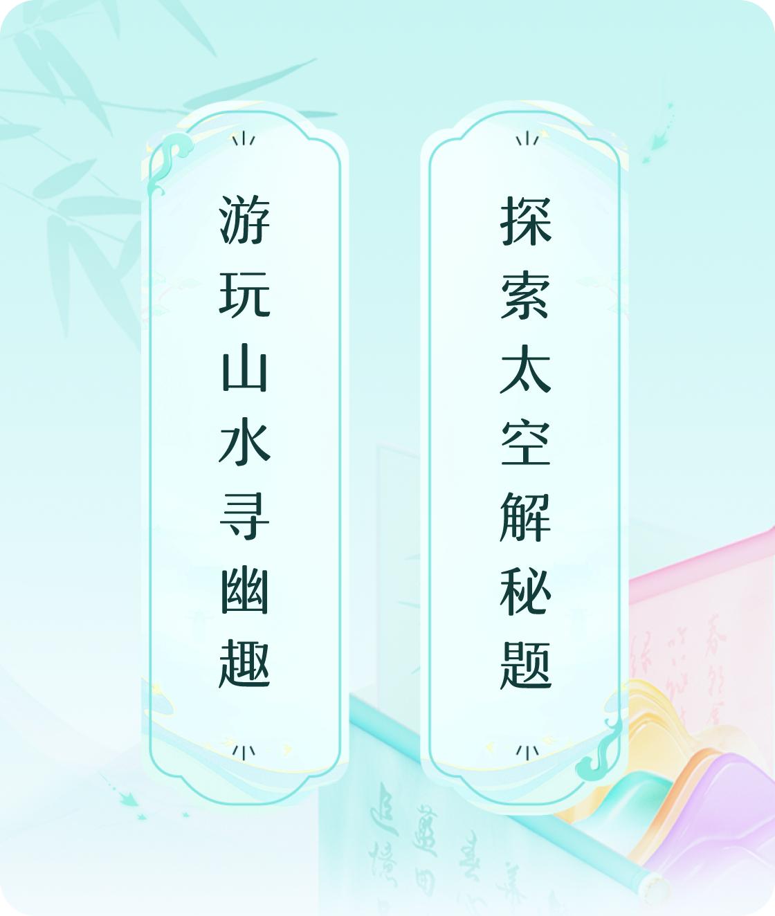 #对对联飞花令#上联：游玩山水寻幽趣，下联：探索太空解秘题。我正在参与【对对联 