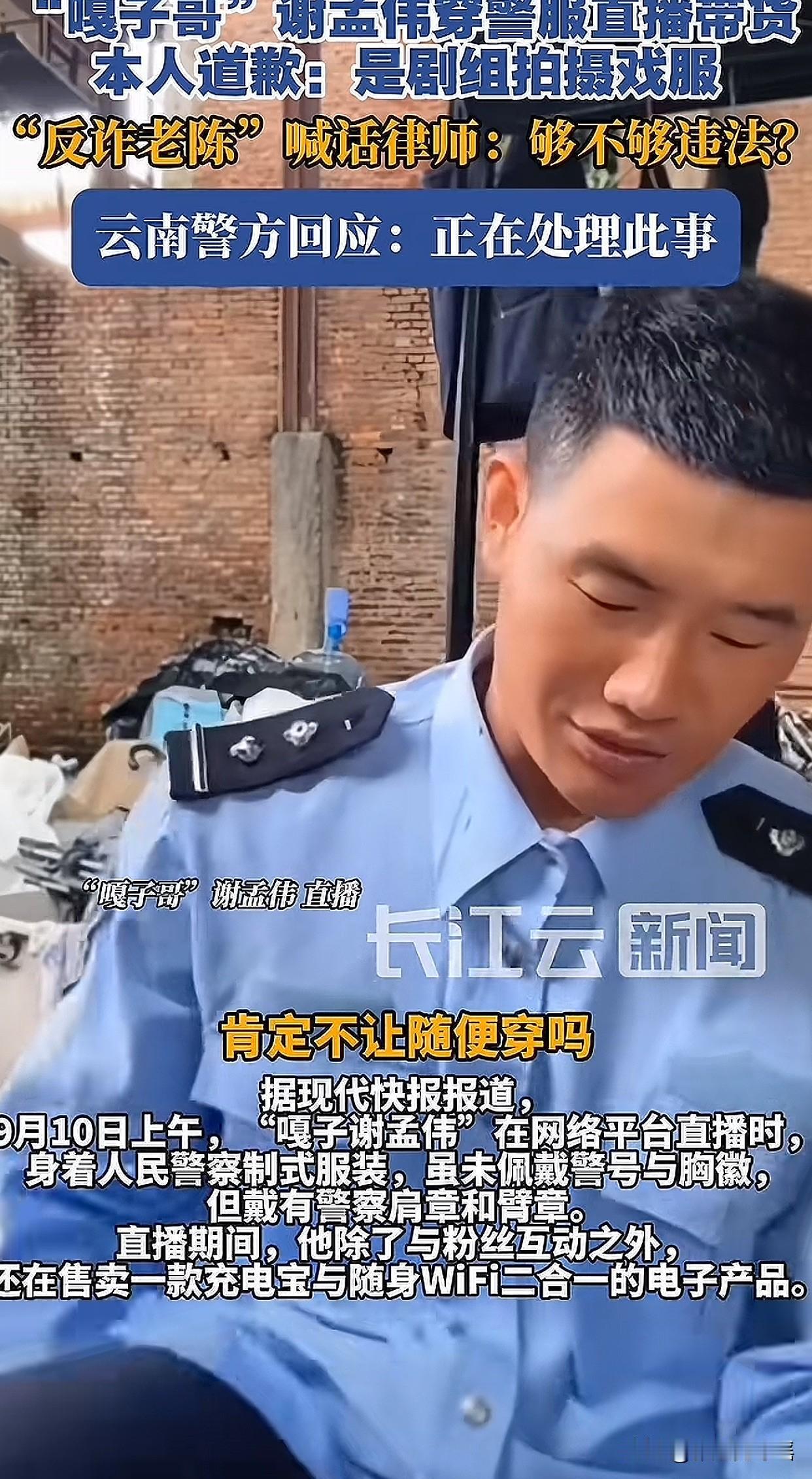 嘎子谢孟伟这次又翻车了！之前卖假酒，这回直接穿警服直播卖货。虽然没戴警号和胸徽，