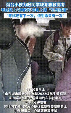山东烟台，一小伙跟同学一起乘坐网约车去参加职教高考，刚上车1分钟，同学突然倒在小