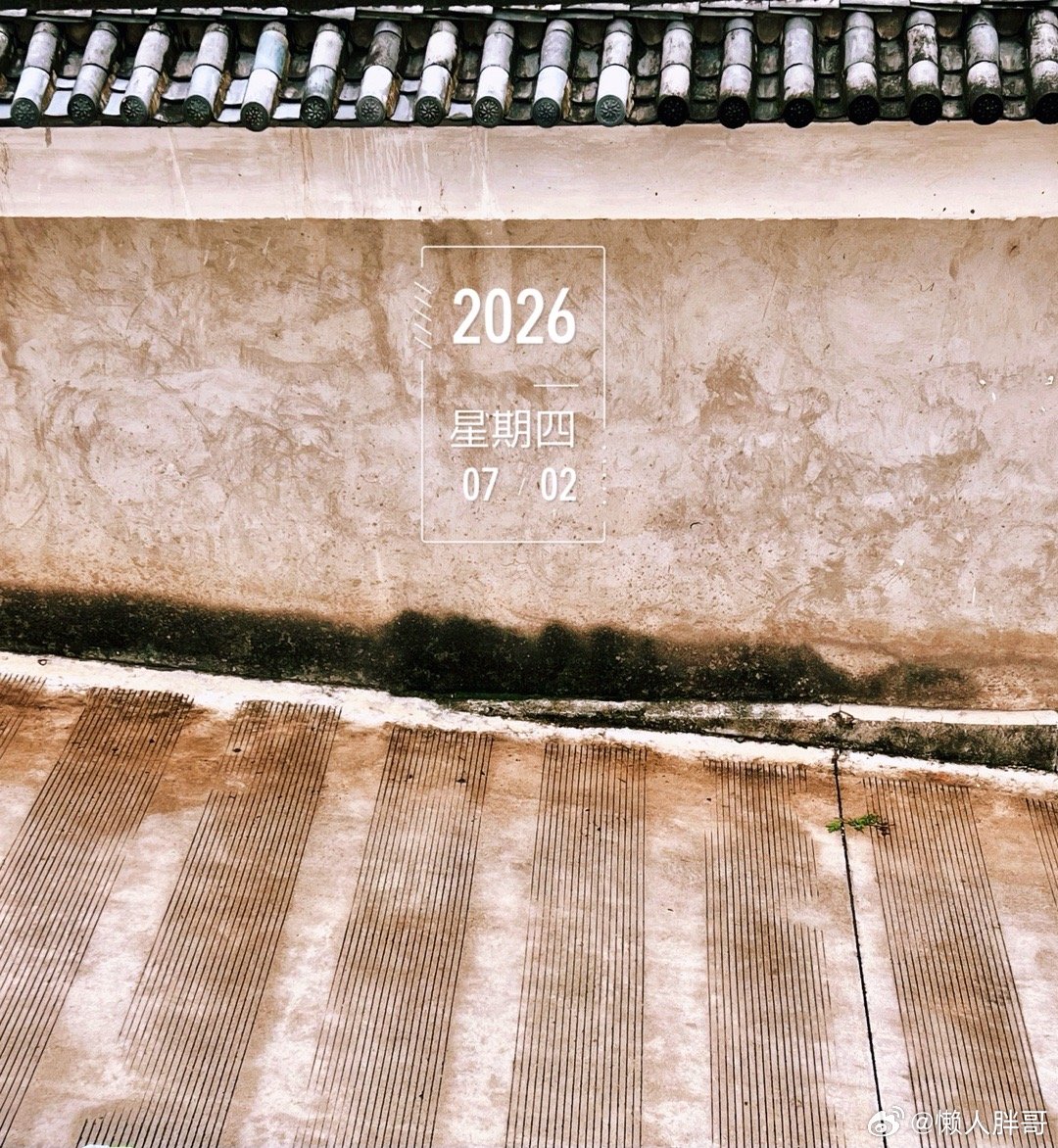 此时此刻 20260702。周四。五月十八。七月第二天依然下雨冒个泡 周四好！ 