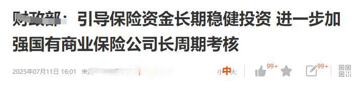 出消息了！管理层最新消息，引导保险资金长期稳健投资
 进一步加强国有商业保险公司