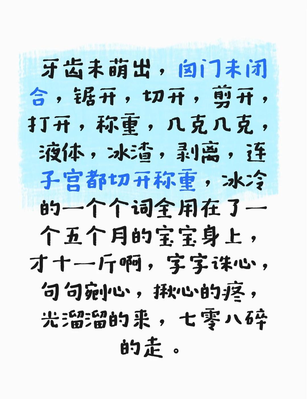 牙齿未萌出，囟门未闭合，锯开，切开，剪开，打开，称重，几克几克，液体，冰渣，剥离