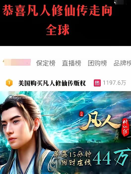 美国人购买《凡人修仙传》，这件事让我喜忧参半！

今天的爆料，说美国人已经购买了