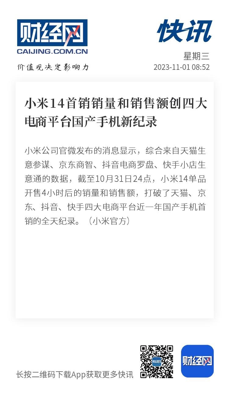 #小米14# 小米14创下了天猫，京东，抖音，快手的首销记录，数据确实狠。看来骁