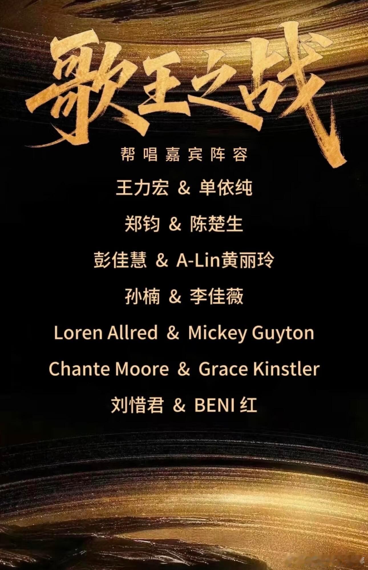 歌手[超话]  一起听歌王之战！这个阵容好期待！网传歌王之战帮帮唱嘉宾及选曲《歌