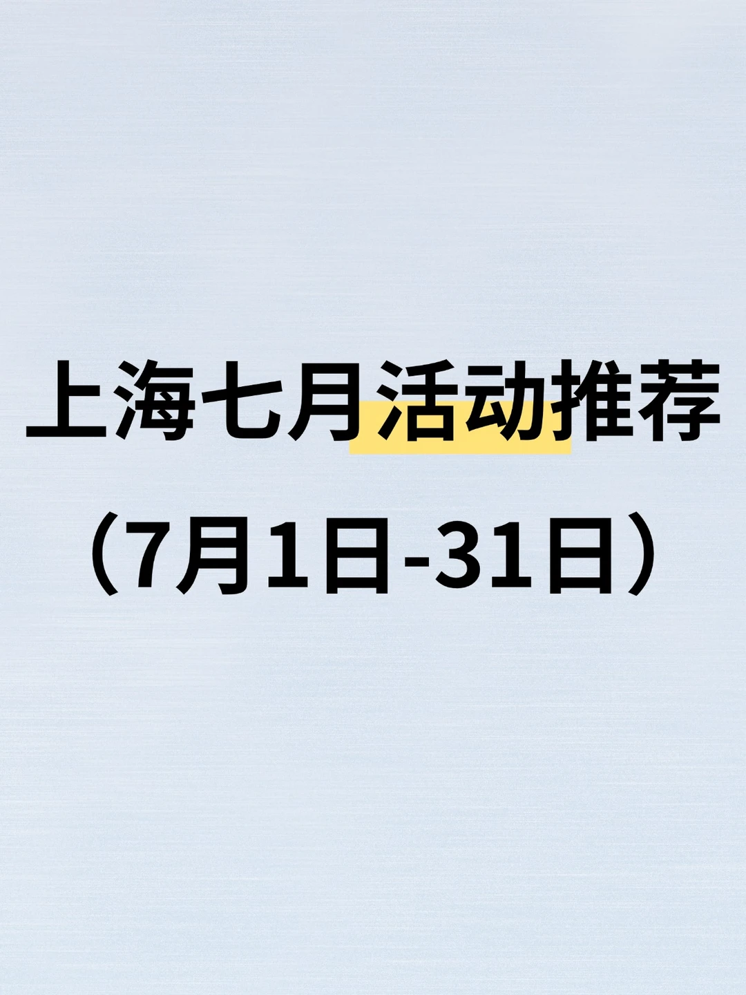 大多免费！上海7月活动推荐（7.1-7.31）