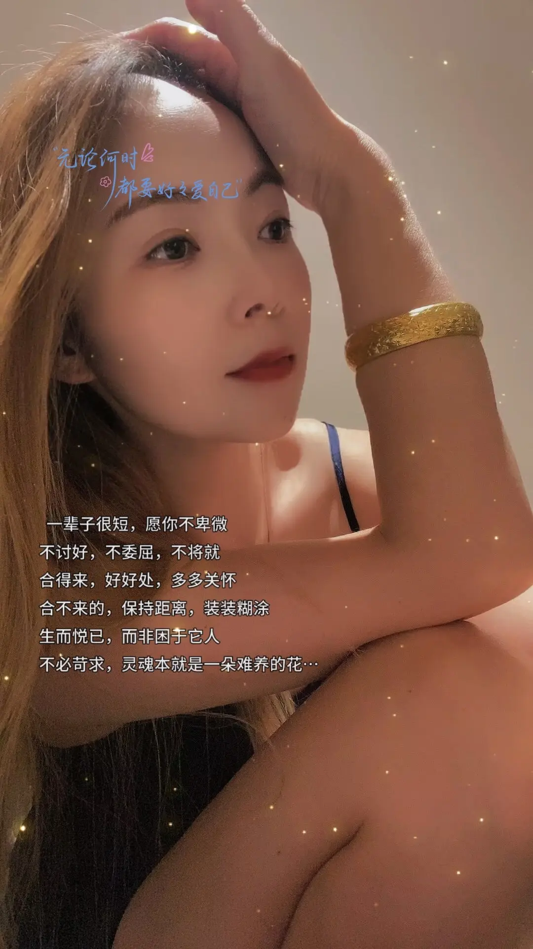 我不优秀但我善良不虚伪 我不聪明 但我肯定不傻 很多事情 我能看明白 ...