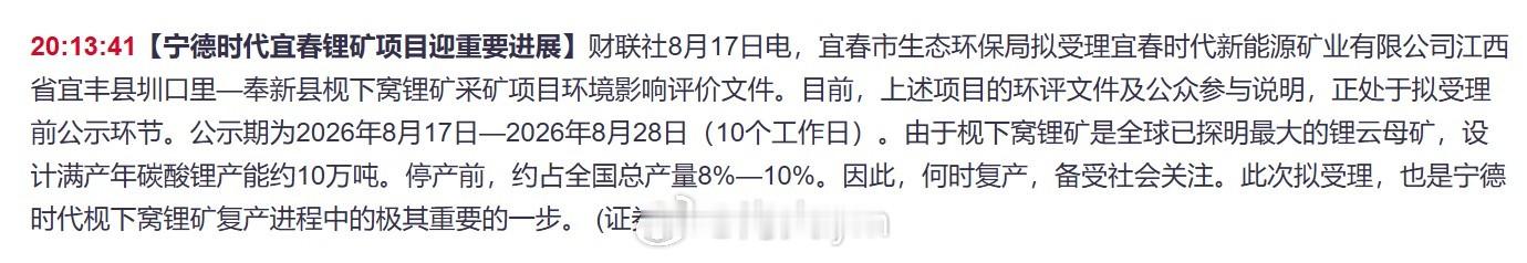 【宁德时代宜春锂矿项目迎重要进展】财联社8月17日电，宜春市生态环保局拟受理宜春