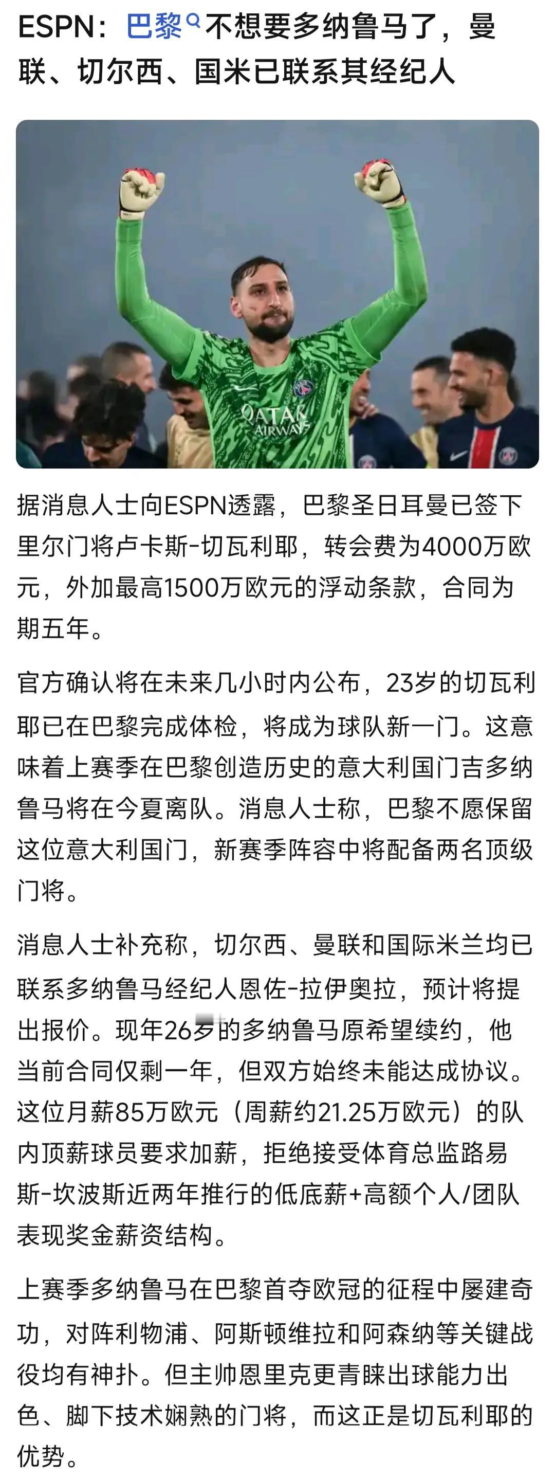 ESPN说大巴黎不想要多纳鲁马，为什么啊，这可是世界第一门将！！

今年帮助大巴