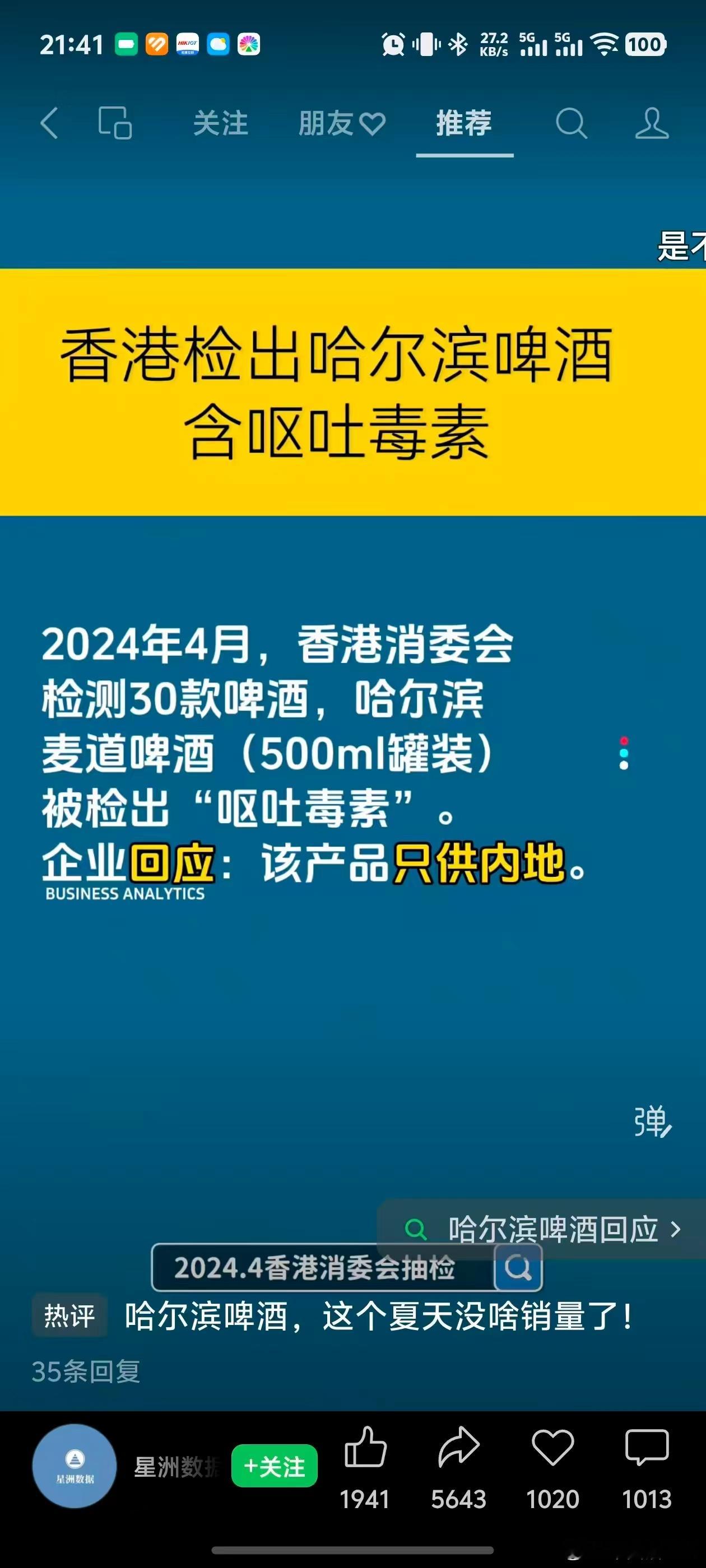 哈尔滨啤酒香港消委检测出哈尔滨麦道啤酒含致癌物企业回应：产品只供内地 这是人干的