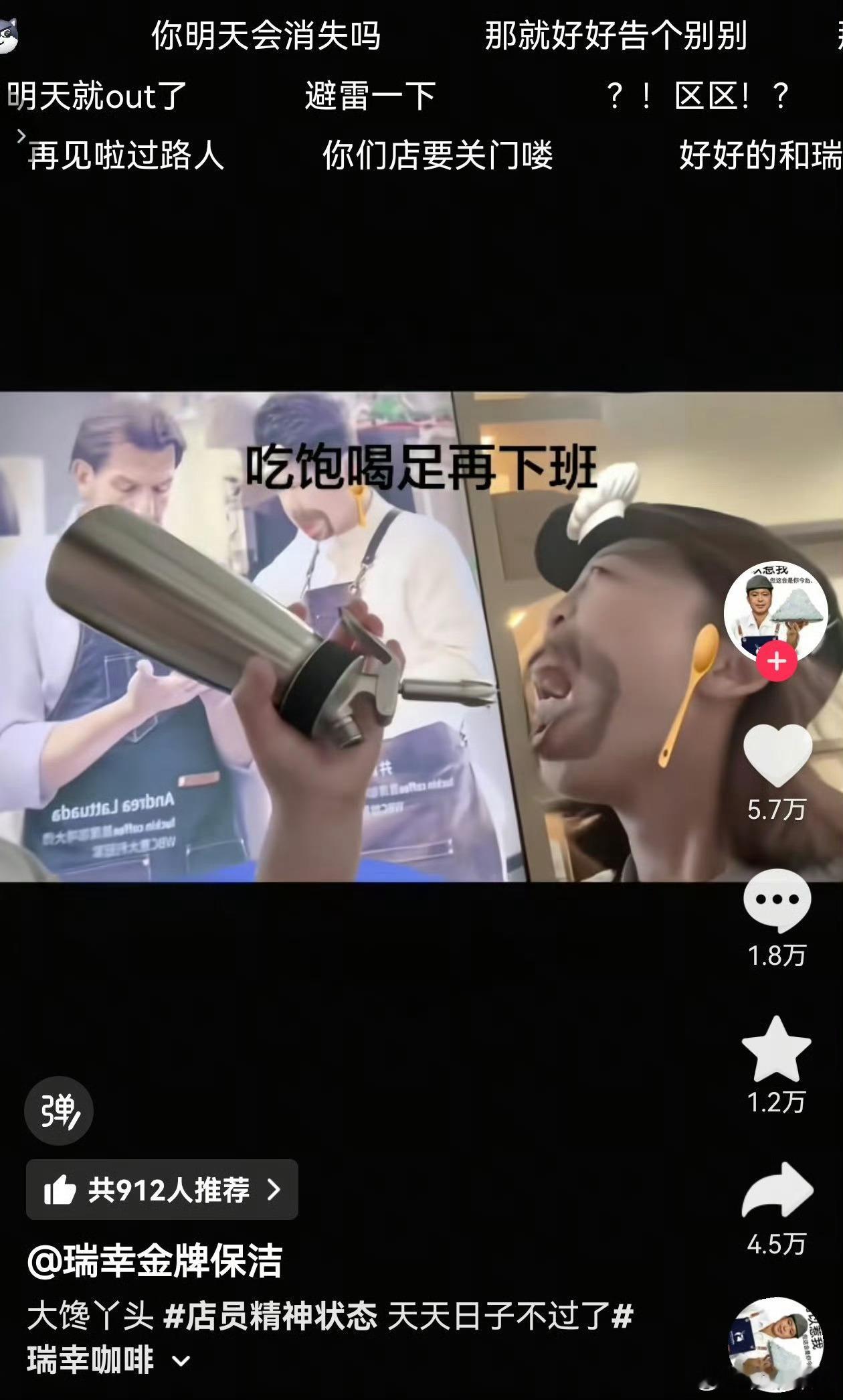 瑞幸员工对嘴喷奶油食品行业最重要的就是卫生，好好做饮品不好吗？非要博眼球吸流量，