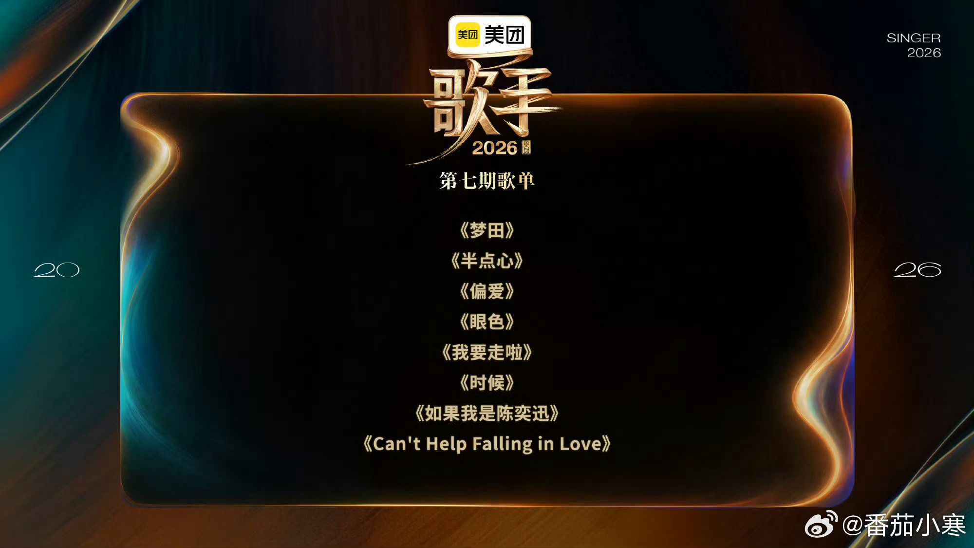 歌手第七期歌单 齐豫&刘明湘《梦田》（齐豫/潘越云）窦靖童&曾比特《半点心》（草
