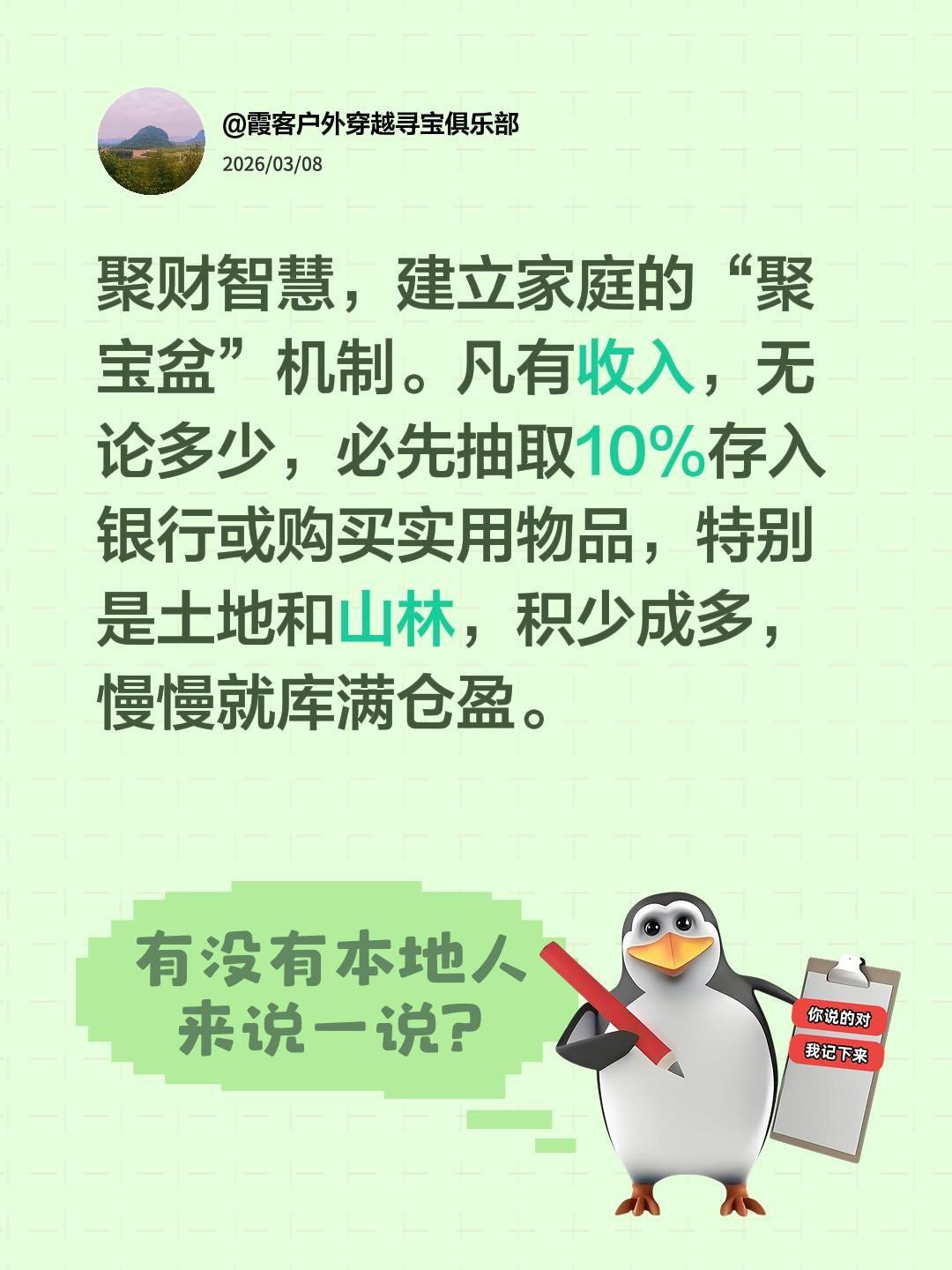 聚财智慧，建立家庭的“聚宝盆”机制。凡有收入，无论多少，必先抽取10%存入银行或