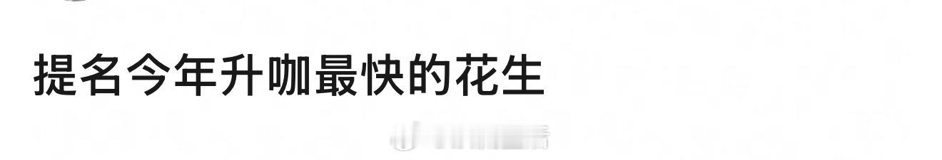 今年升咖最快的，大家觉得都有谁？