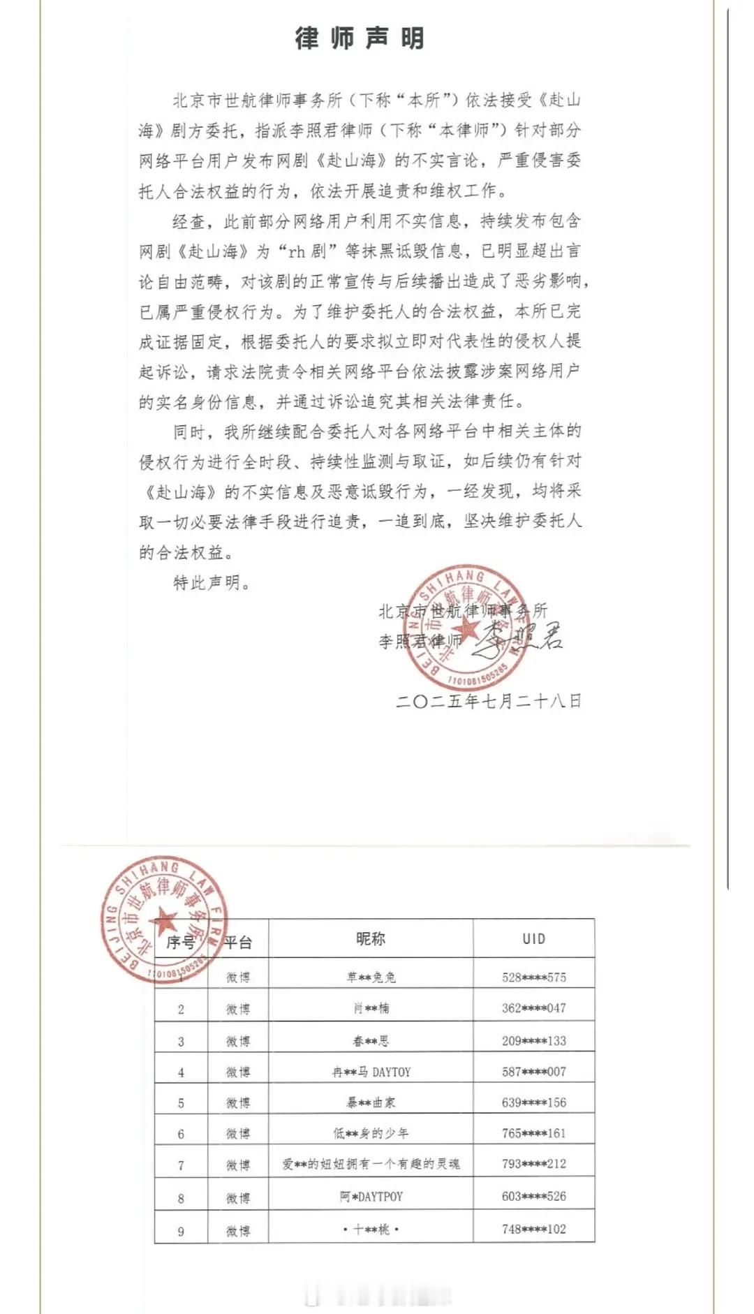 赴山海剧方律师声明告黑名单 ​​​