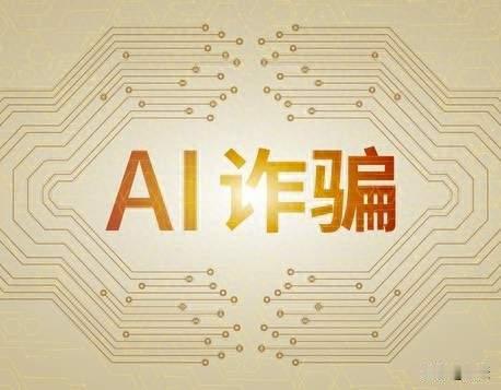 为什么接到陌生来电先沉默三秒？AI诈骗来袭，这3秒是第一道防线