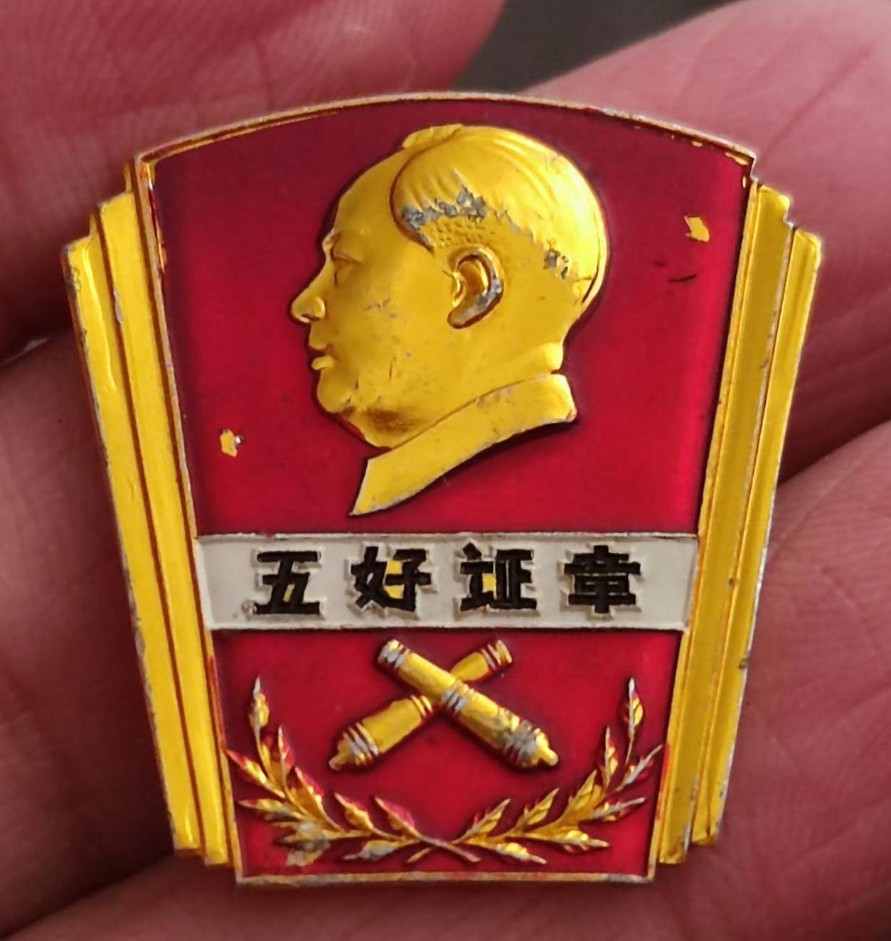 60年代炮兵司令部政治部制五好证章