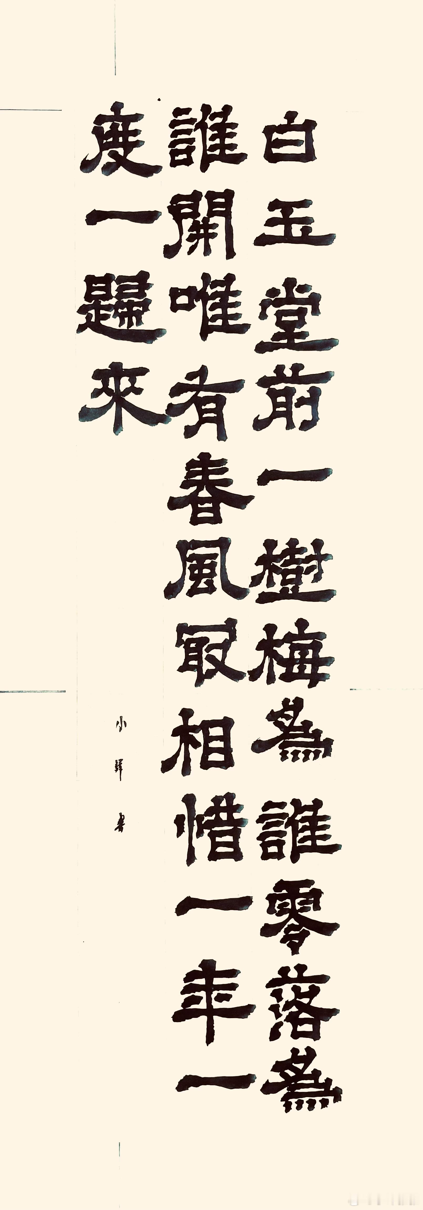 书法[超话]  梅花（宋.王安石）白玉堂前一树梅，为谁零落为谁开。唯有春风最相惜