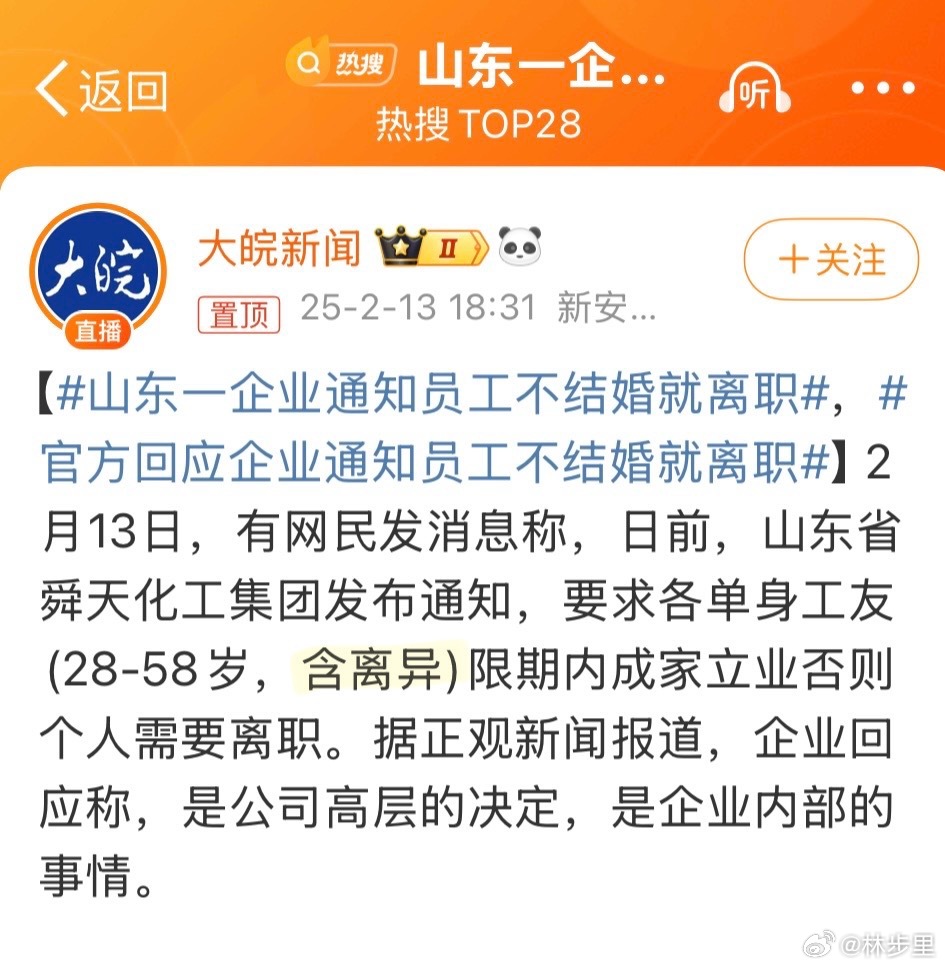 山东一企业通知员工不结婚就离职 额。离异的都不放过。离异的也要催起来二婚[费解]