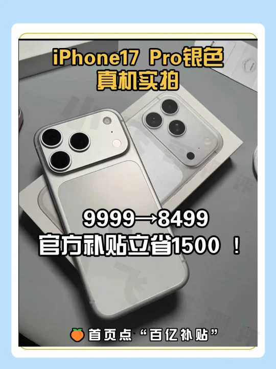 iPhone17 Pro银色真机实拍|果粉直冲