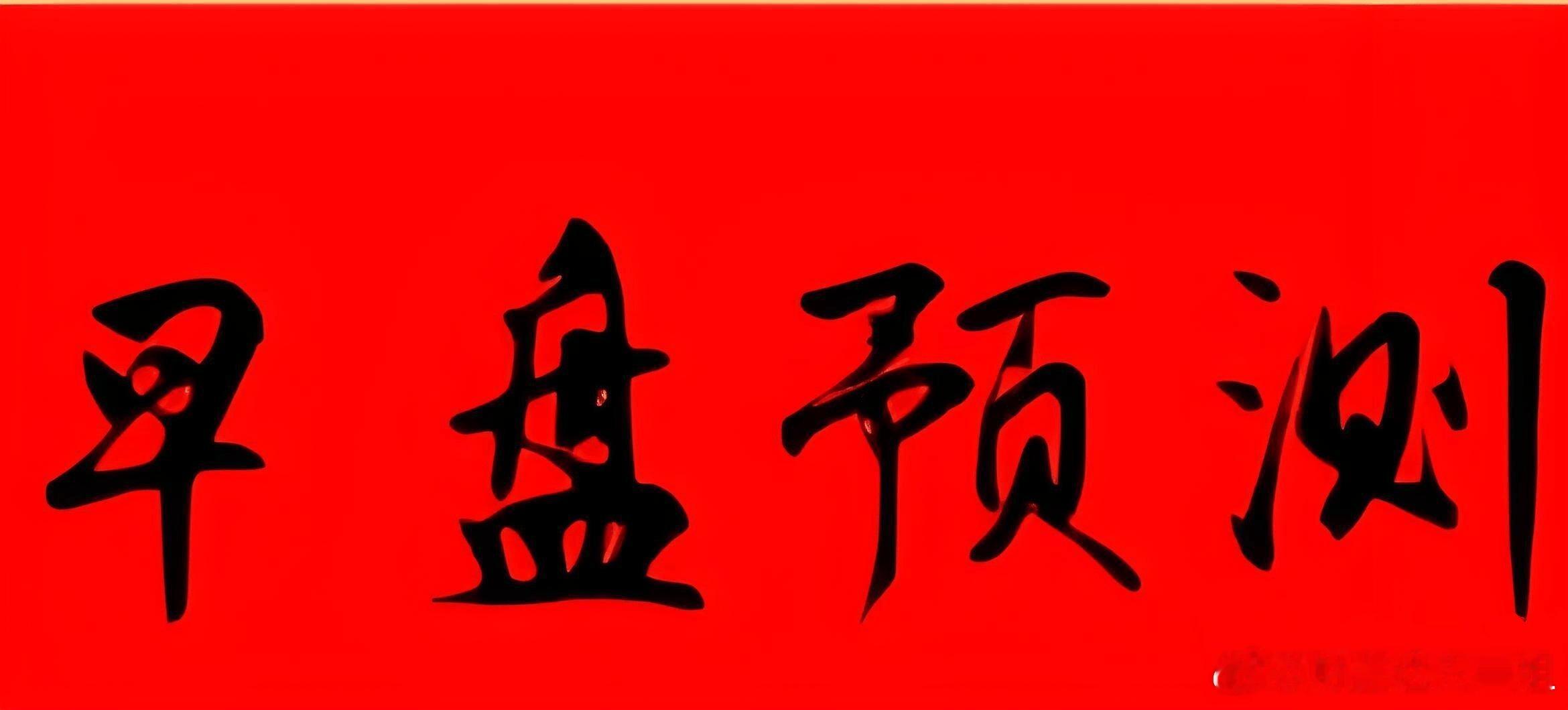 早盘备选：宁波韵升 和 上海港湾 创业板弹性票盘中再看股票[超话] ​​​