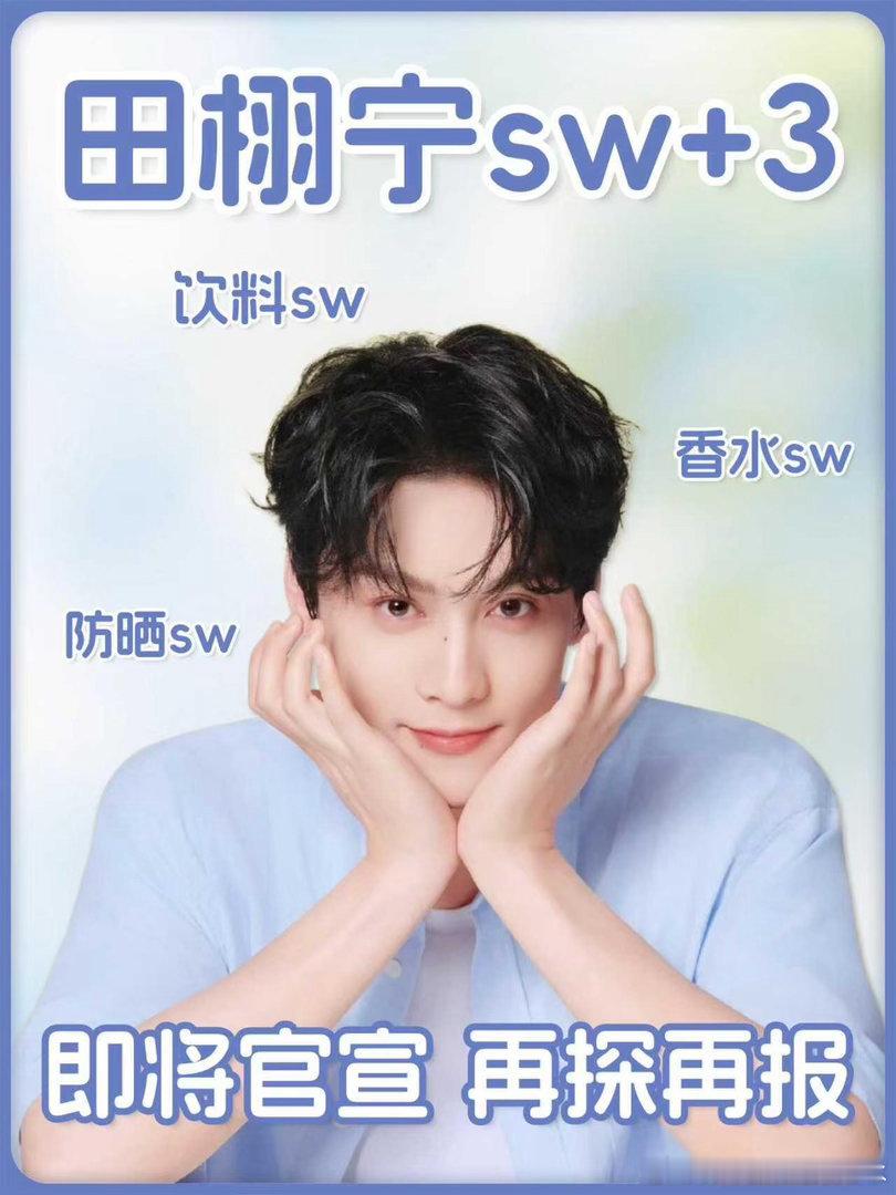 🍉他来：田栩宁sw+3田栩宁｜ 