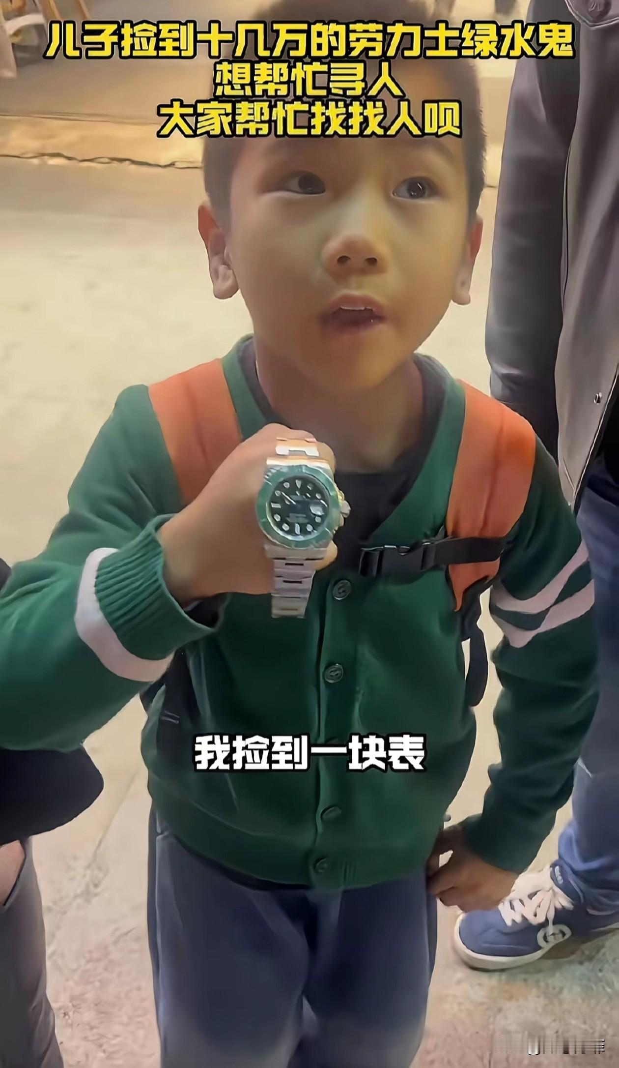 武汉，一男孩在饭店捡到价值十余万的“绿水鬼”，母子俩当即交给店方。失主寻回后，竟