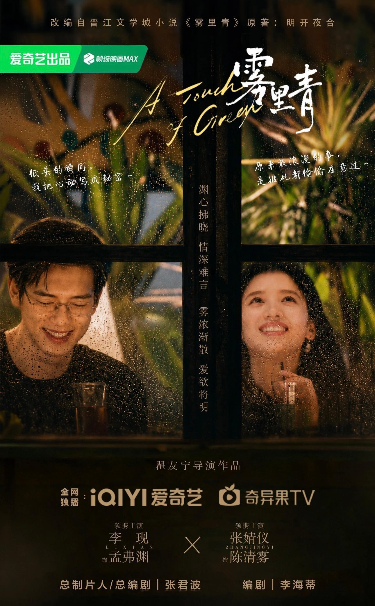 李现、张婧仪《雾里青》饭制海报也好绝 