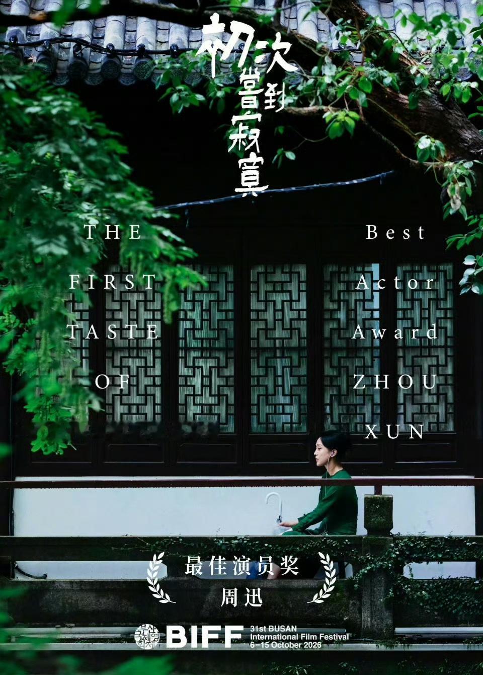 第31届釜山国际电影节获奖名单：
【主竞赛单元】
最佳影片：《午间餐》马基德·马