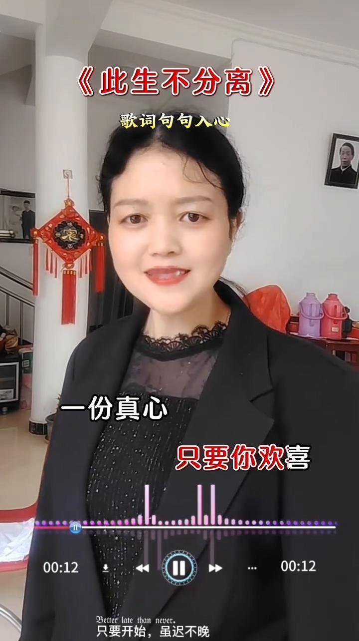 《此生不分离》歌词句句入心。
我愿意和你和你在一起，只要开始，虽迟不晚。朝朝暮暮