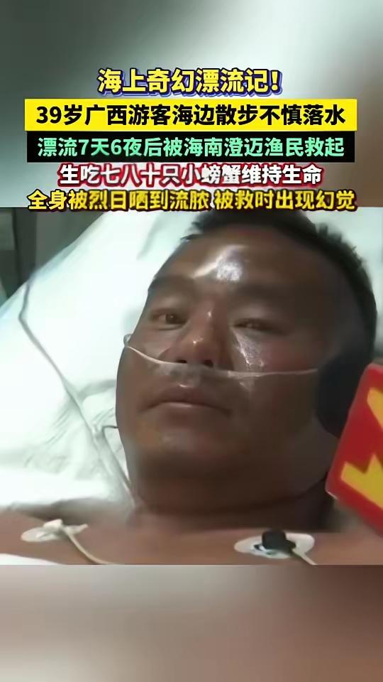 大难不死，必有后福。39岁游客坠海漂流七天六夜，凭着一己之力，靠着生吃七八十只小