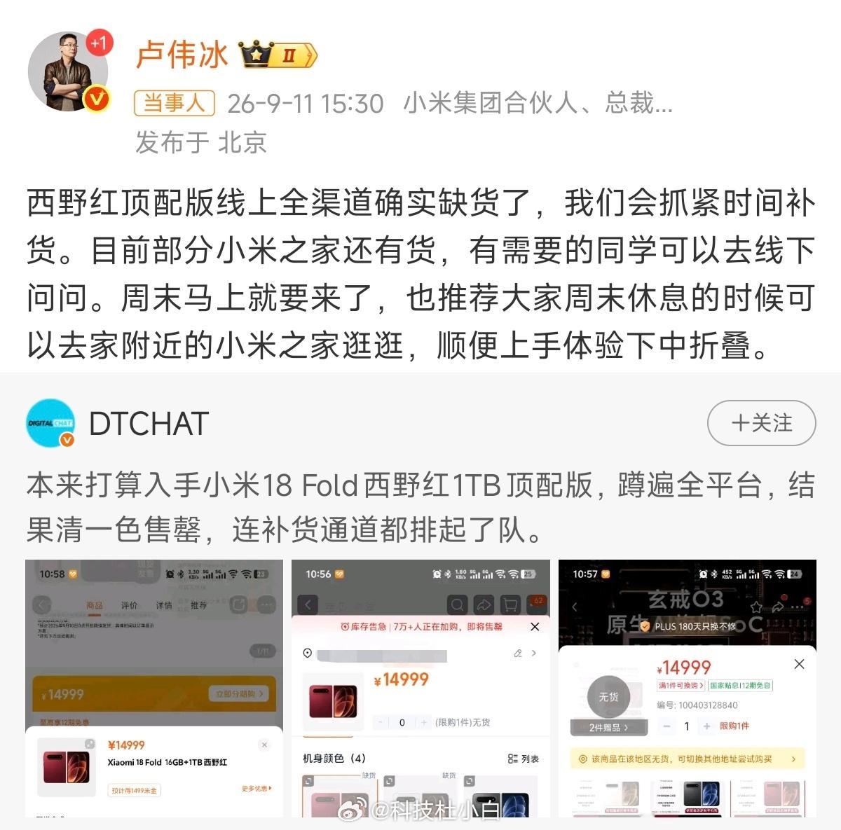 小米18Fold西野红顶配卖断货了，你猜是真备货不足，还是"稀缺感"营销？这台机