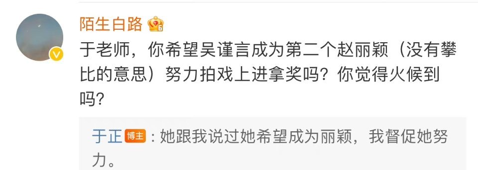 #吴谨言希望成为赵丽颖#于正真会蹭啊[污]就这么华丽丽的带着自己和吴谨言蹭上热搜