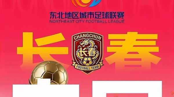 东北超不止于输赢10月5日晚，首届“‌东北超‌”决赛在大连举行，‌长春队‌夺冠。