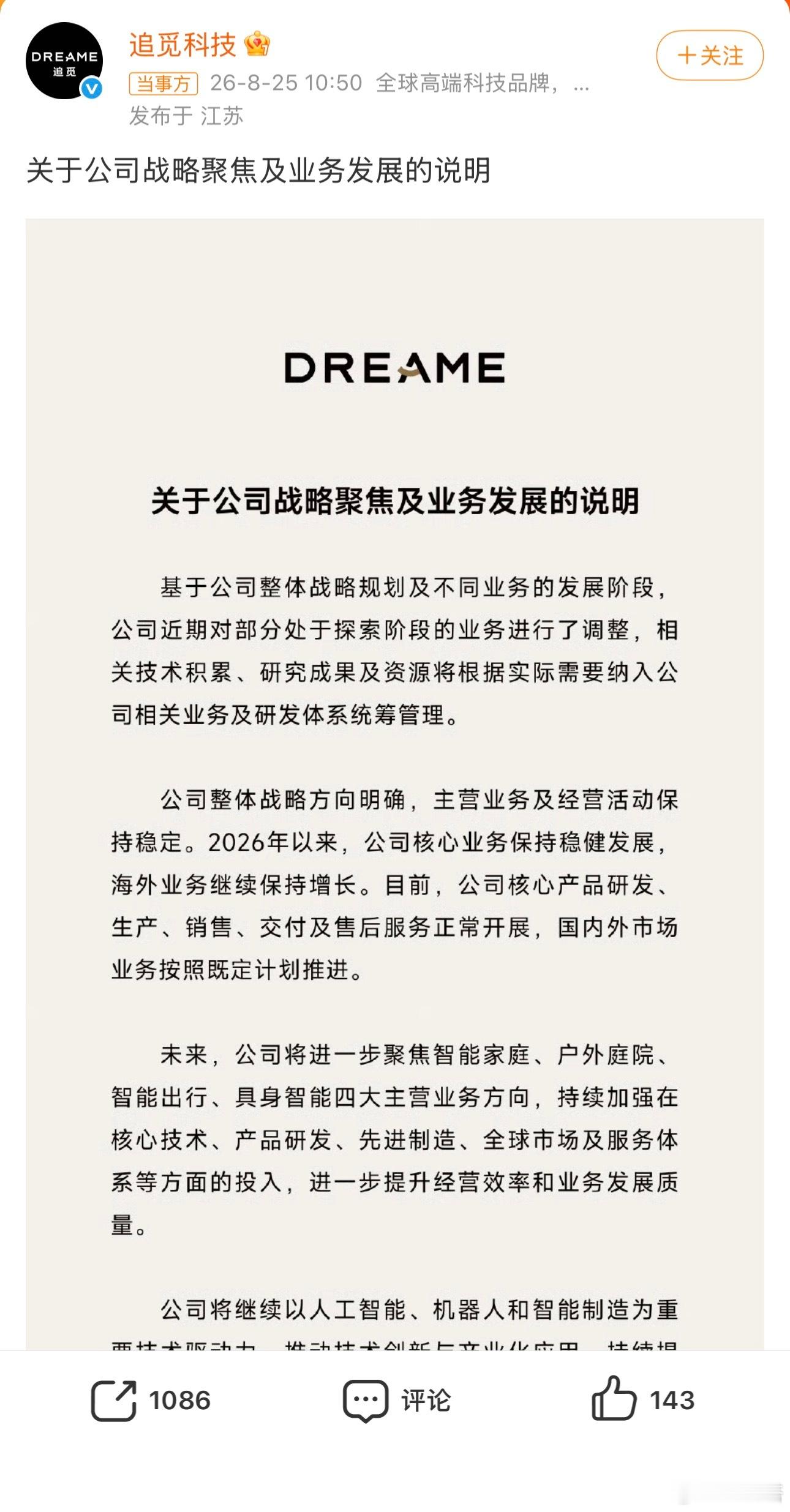 追觅业务发展说明追觅发布业务发展说明，确认对部分探索期业务做出调整，资源收拢至智