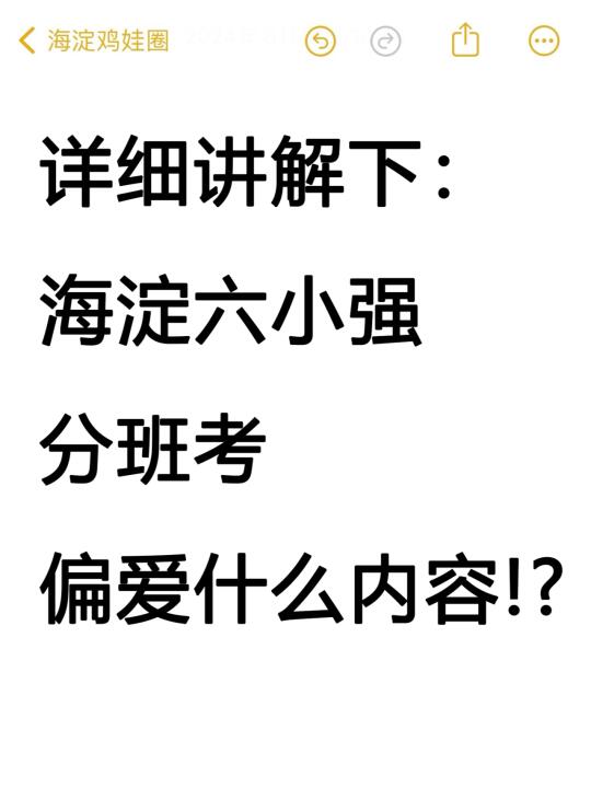 所以，海淀六小强分班考偏爱什么内容？！