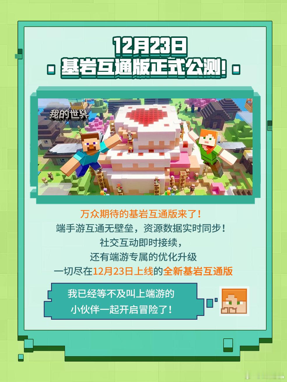 网易《我的世界》基岩互通版官宣定档 12 月 23 日，支持端手游互通，你还在玩