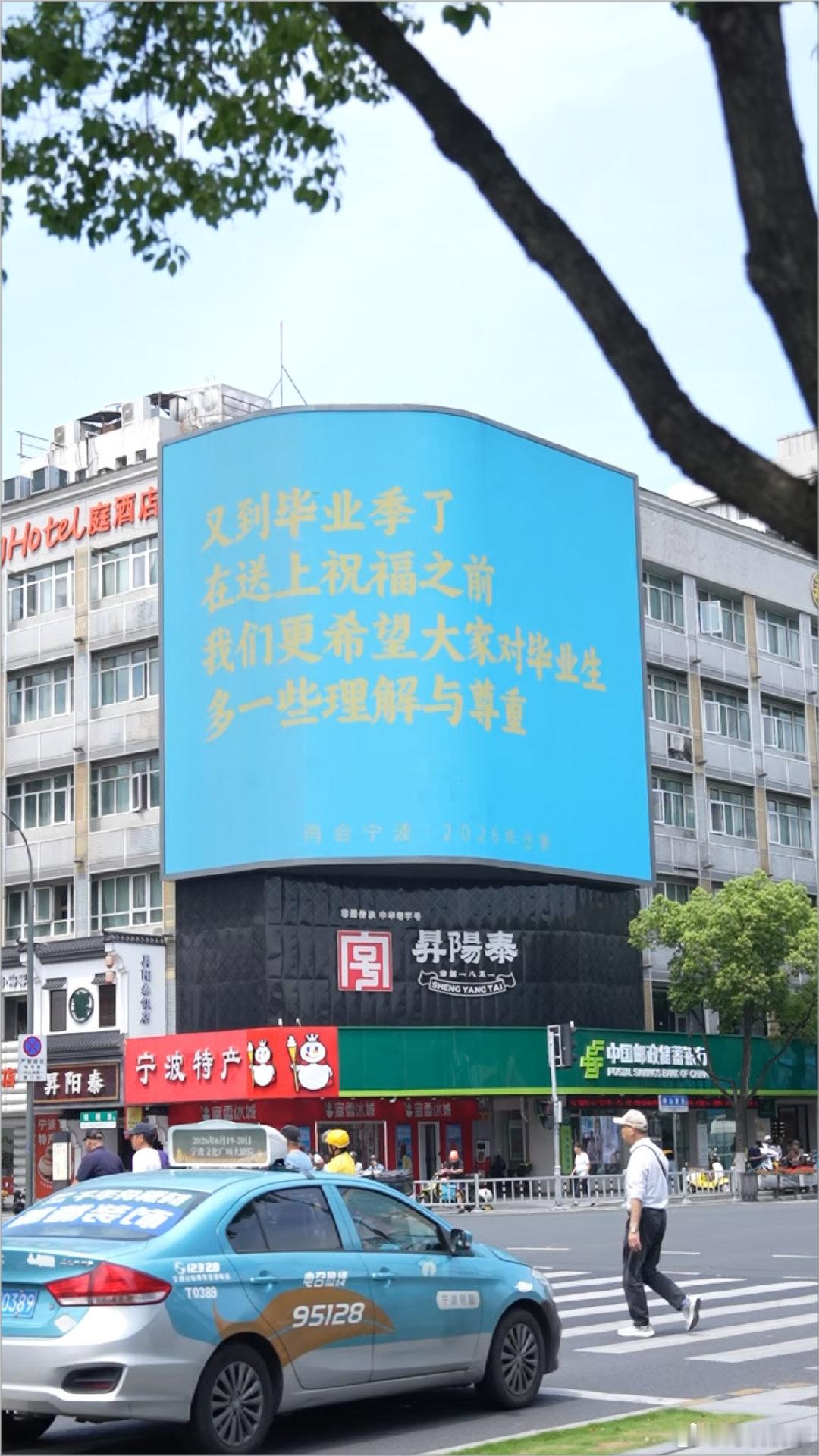 宁波毕业季大屏文案暖心又懂年轻人 近日，宁波鼓楼升阳泰户外大屏的毕业季祝福文案再