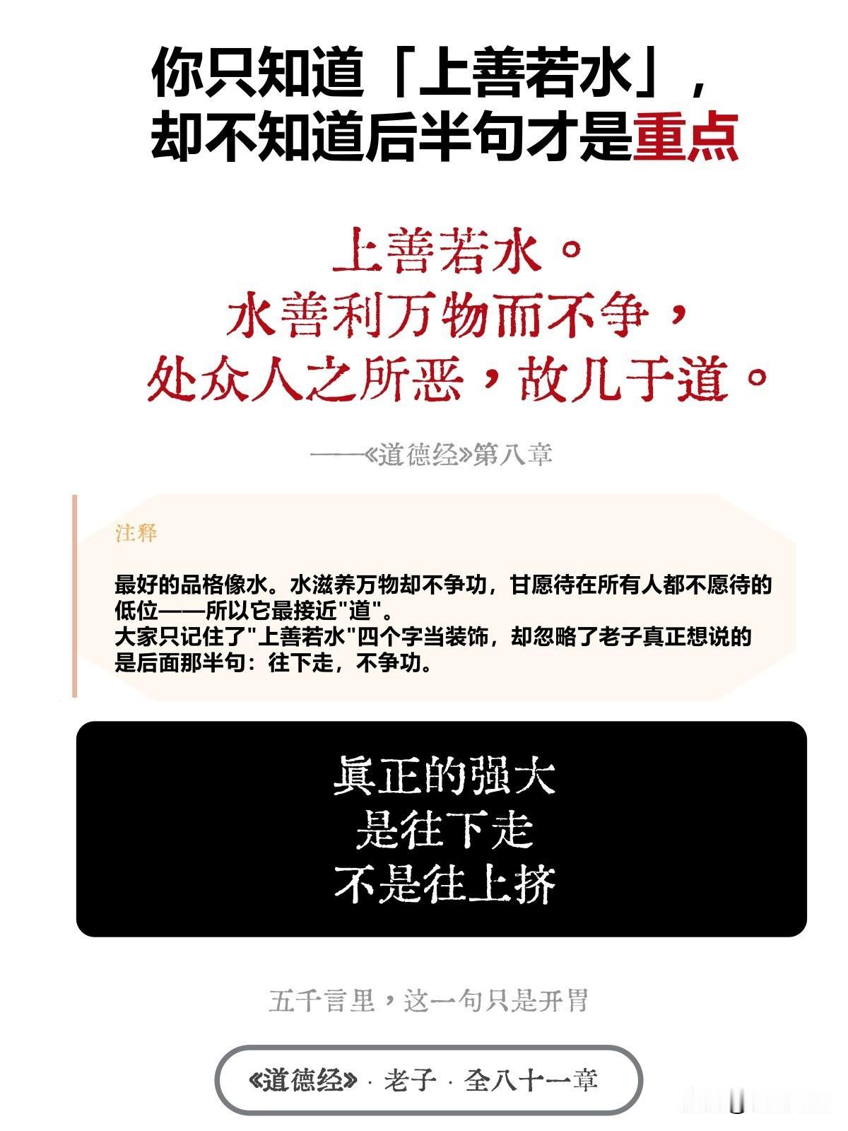 你只知道[上善若水]，却不知道后半句才是重点

上善若水。 水善利万物而不争， 