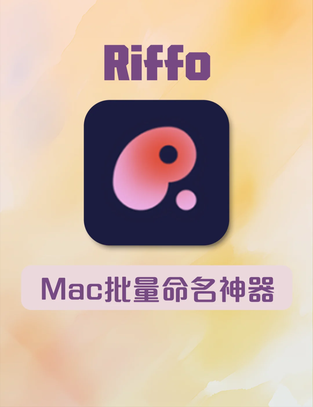 Mac文件💻批量命名神器🔥太🐮了