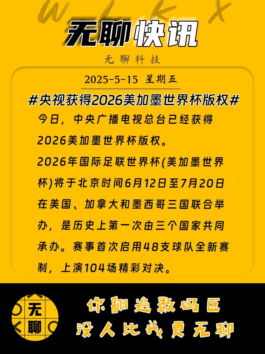 【央视获得2026美加墨世界杯版权 】今日，中央广播电视总台已经获得2026美加