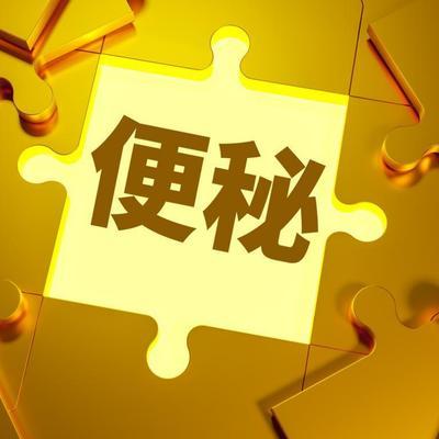 几组数据看透便秘潜藏的危害！科学干预，需学会润解通调！

很多人以为，便秘只是排