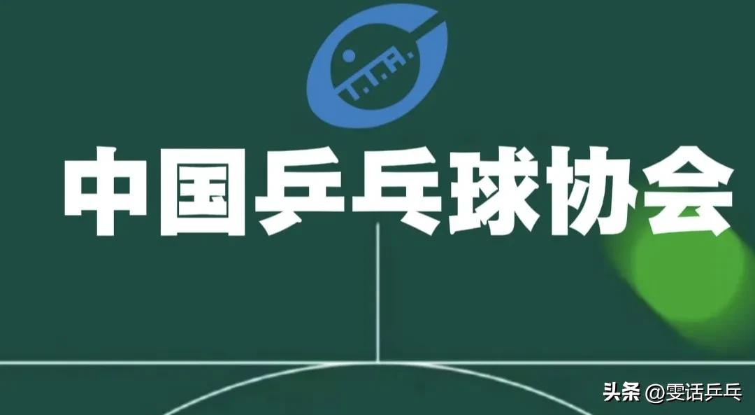 中国乒协22日正式公布实施《爱知-名古屋亚运会乒乓球项目运动员、教练员选拔办法》