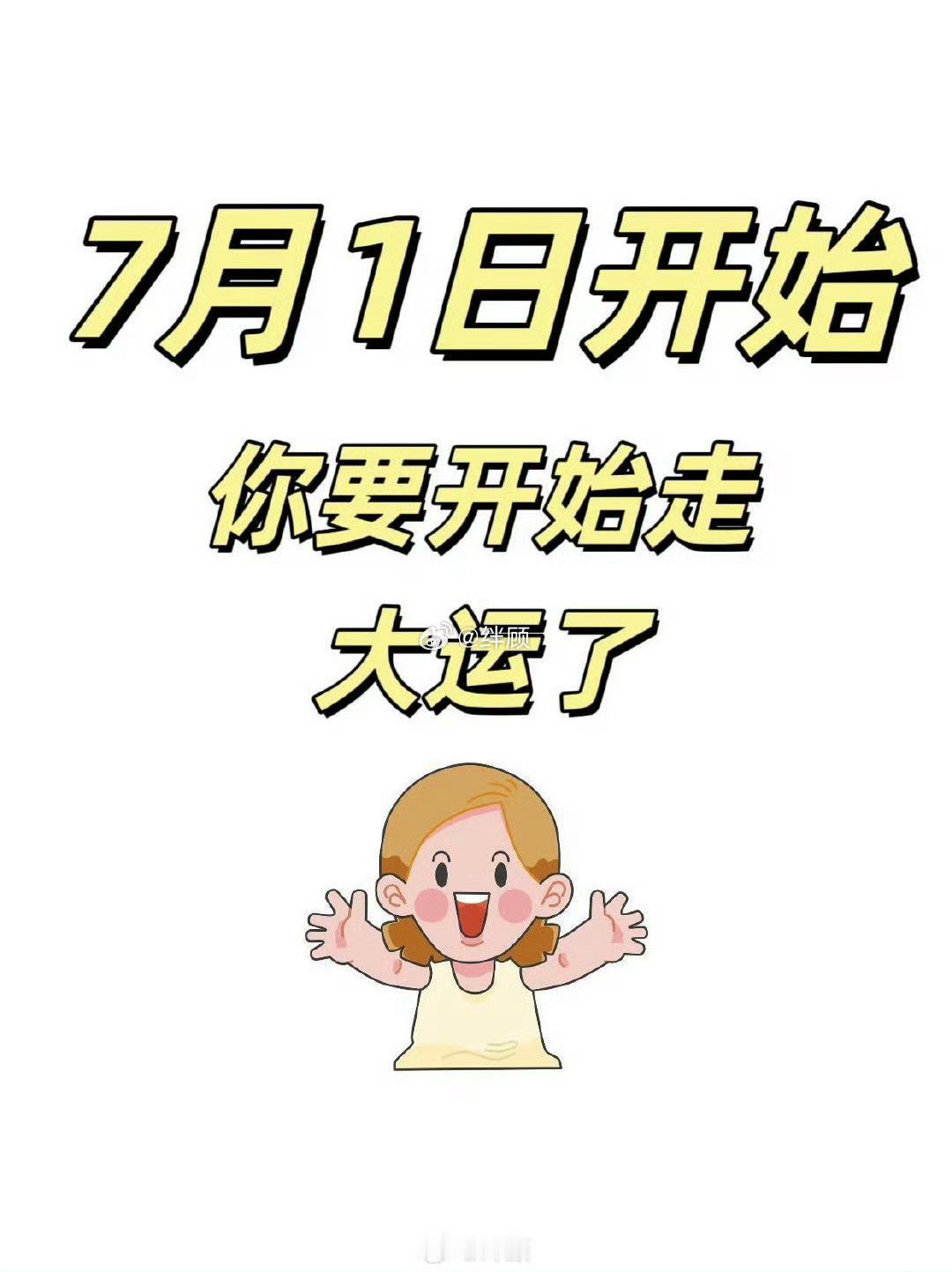 7月1日开始，你要开始接大运了！ 