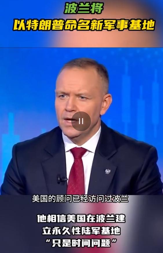 波兰想建特朗普堡，看着是抱大腿，其实是给自己挖了个大坑
 
当地时间9月22号，
