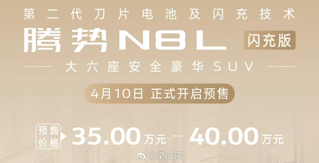 今天晚上7点半，腾势N8L闪充版上市发布，预售价格35万-40万，最终正式价格多