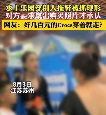 白嫖上瘾了？2024年8月3日，苏州，女子穿700块的拖鞋去水上乐园，结果被人偷