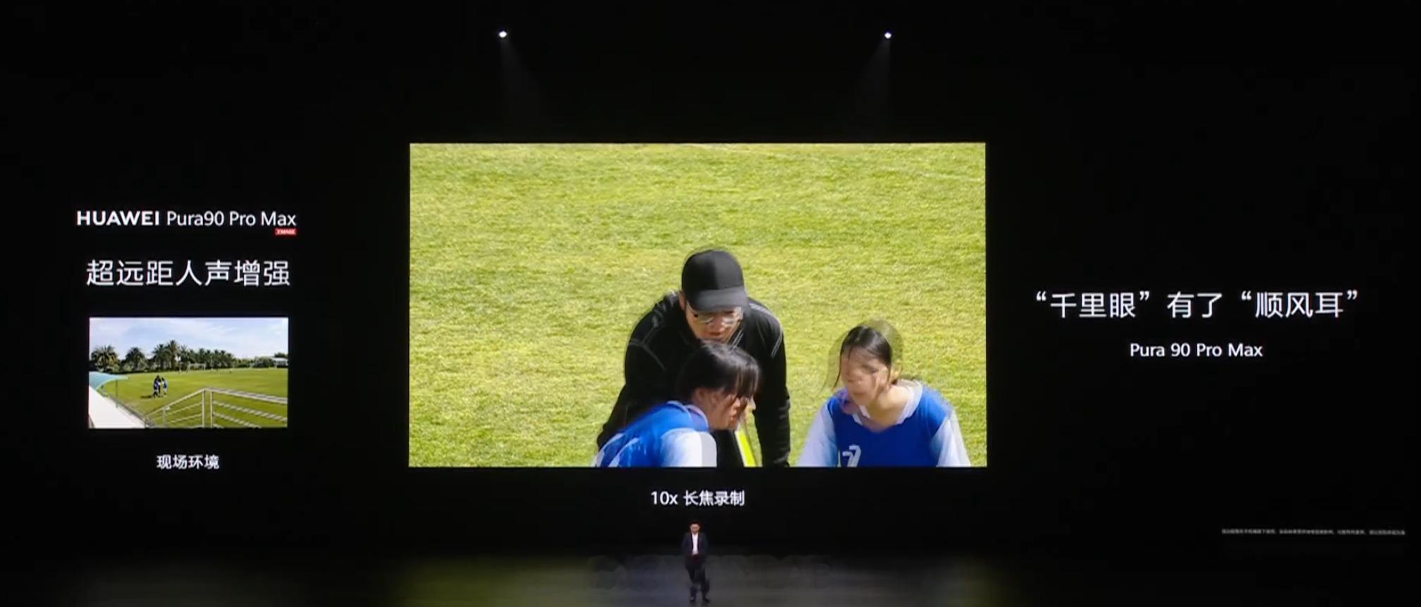 华为 Pura 90 Pro Max 支持超远距人声增强，很有意思，到时候实测一