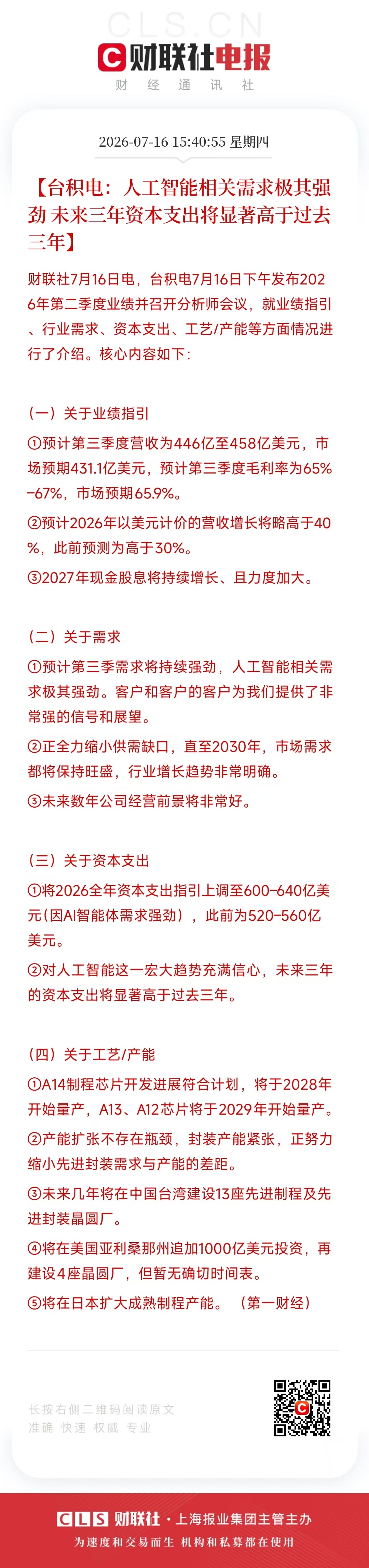 台积电:人工智能相关需求极其强劲未来三年资本支出将显著高于过去三年 