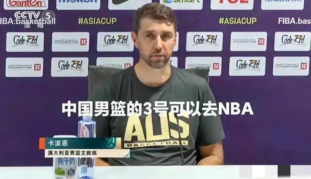 澳大利亚男篮主帅直言：中国男篮的3号可以去NBA！

男篮亚洲杯决赛，中国男篮8